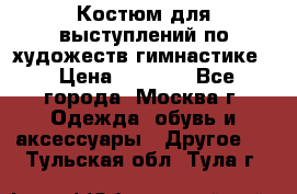 Костюм для выступлений по художеств.гимнастике  › Цена ­ 4 000 - Все города, Москва г. Одежда, обувь и аксессуары » Другое   . Тульская обл.,Тула г.